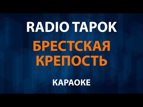 RADIO TAPOK - Брестская крепость