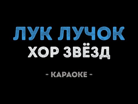 Хор звёзд - Эх, лук лучок