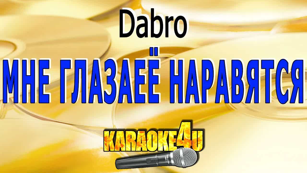 Dabro - Мне глаза её нравятся