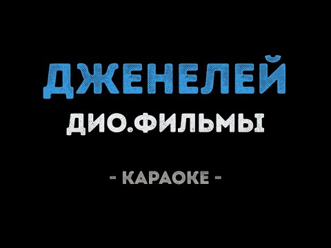 ДиО.фильмы - Дженелей