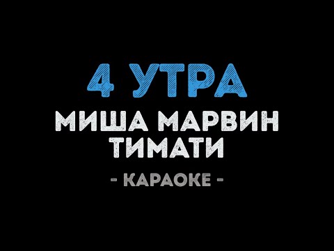 Миша Марвин и Тимати - 4 утра