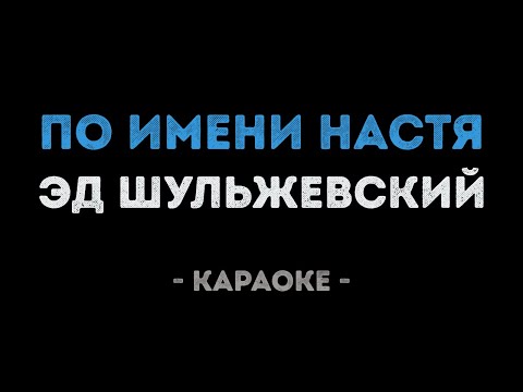 Эд Шульжевский - По имени Настя