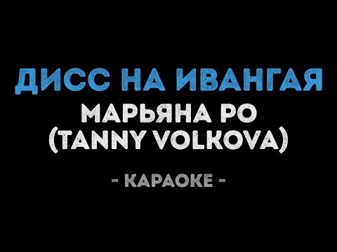 Марьяна Ро - Дисс На Ивангая