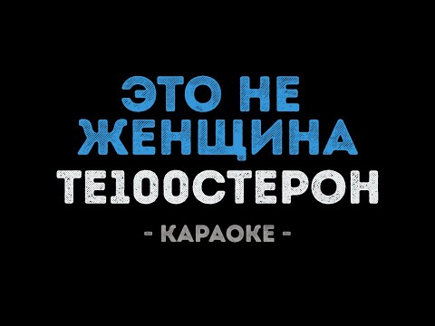 Те100стерон - Это не женщина