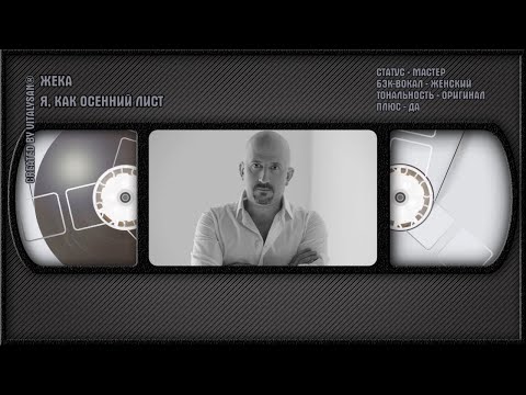 Жека - Я, Как Осенний Лист
