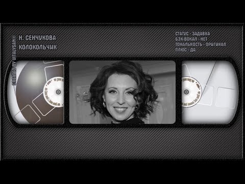 Наталья Сенчукова - Колокольчик
