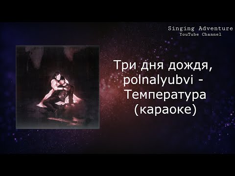 Три дня дождя, polnalyubvi - Температура