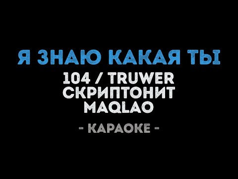 104 & Truwer & Скриптонит & Maqlao - Я Знаю Какая Ты