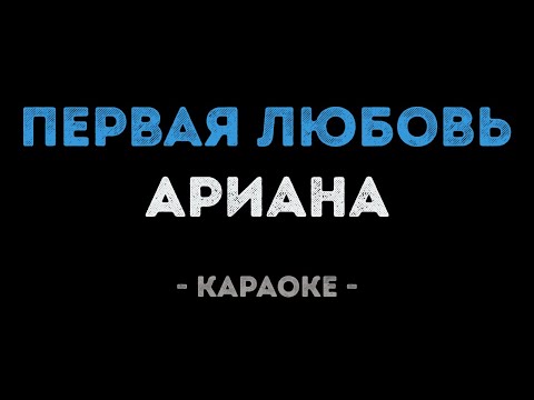 Ариана - Первая любовь