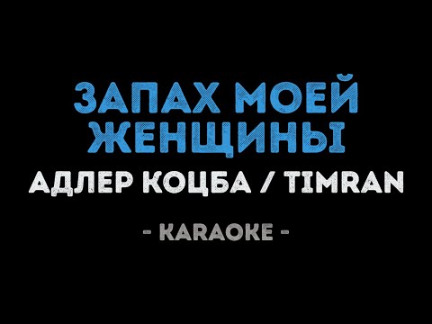 Адлер Коцба & Timran - Запах моей женщины