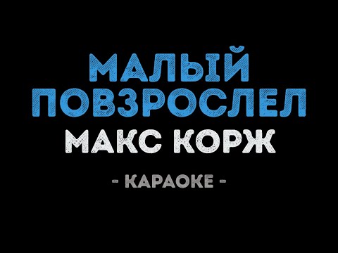 Макс Корж - Малый повзрослел