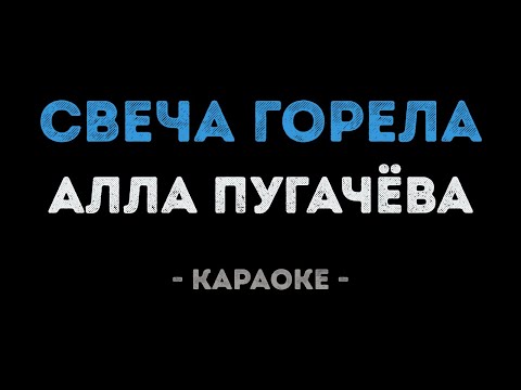 Алла Пугачева - Свеча горела