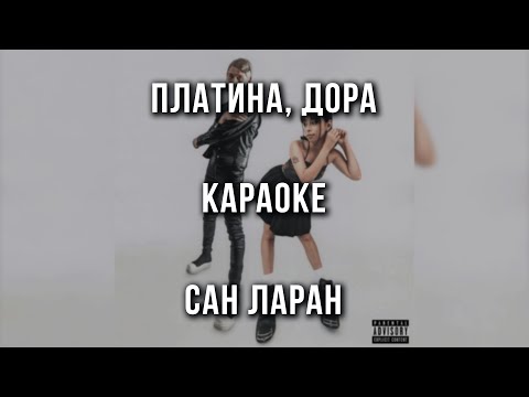Платина, Дора - Сан Ларан