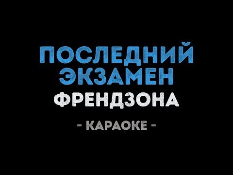 ФРЕНДЗОНА - Последний экзамен