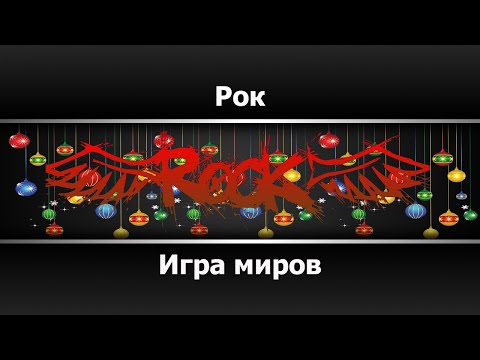 Игра миров - Рок