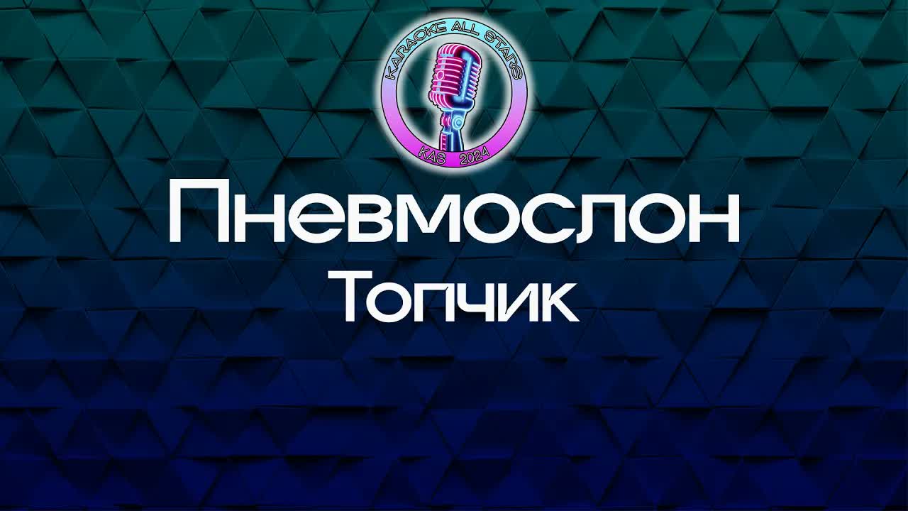 Пневмослон - Топчик