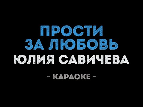 Юлия Савичева - Прости за любовь