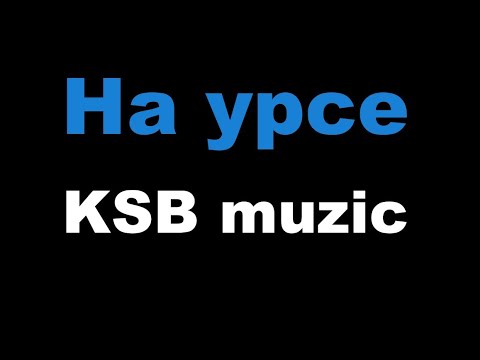 KSB muzic - На урсе