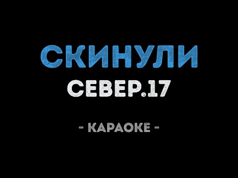 СЕВЕР 17 - Скинули