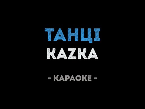 KAZKA - ТАНЦІ