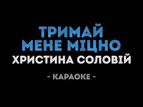 Христина Соловій - Тримай мене міцно