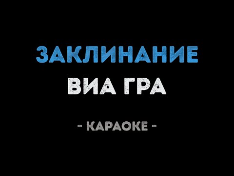 ВИАГРА - Заклинание