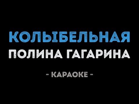Полина Гагарина - Колыбельная