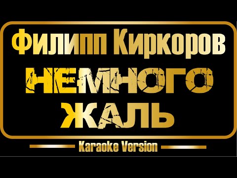 Филипп Киркоров - Немного жаль