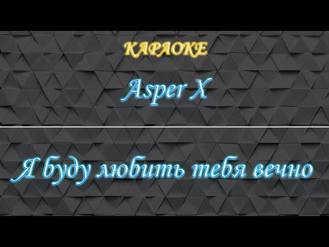 Asper X - Я буду любить тебя вечно