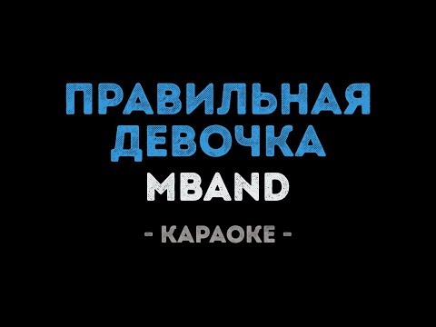 MBAND - Правильная Девочка