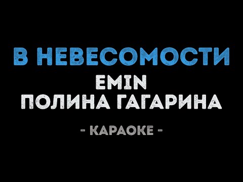 EMIN и Полина Гагарина - В невесомости
