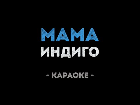 Индиго - Мама