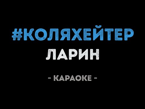 ЛАРИН - ВЕРСУС С СОБОЛЕВЫМ?