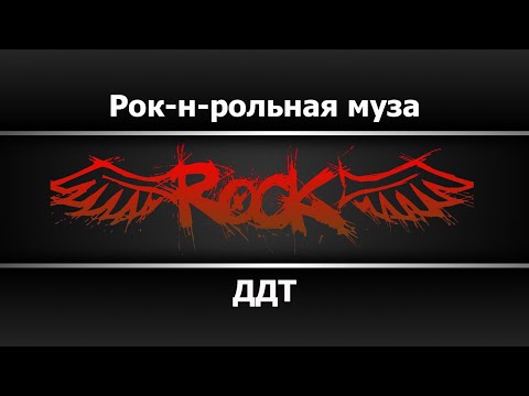 ДДТ - Рок-н-рольная муза