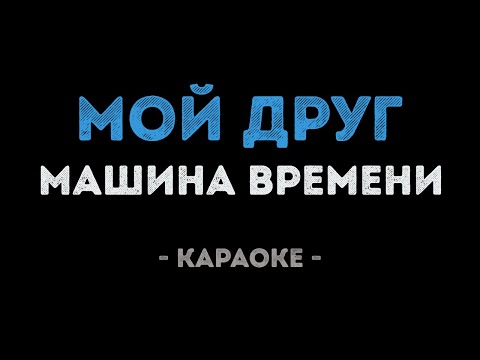 Машина времени - Мой друг