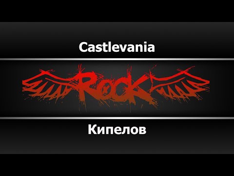 Кипелов - Castlevania