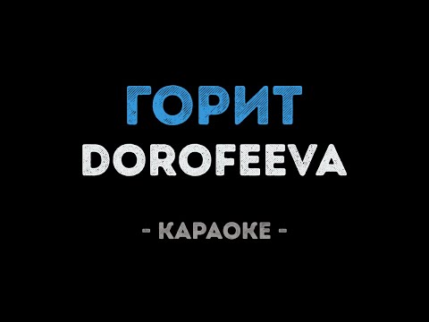 DOROFEEVA - Горит