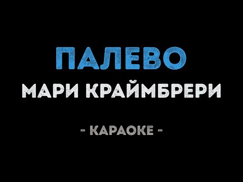 Мари Краймбрери - Палево