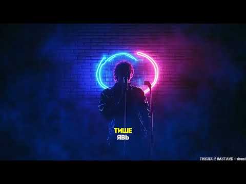 Theodor Bastard - Шуми