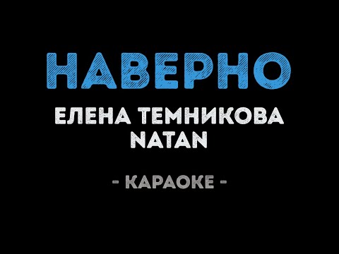 Елена Темникова и Natan - Наверно