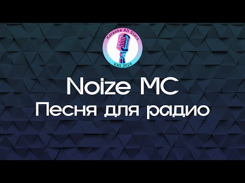 Noize MC - Песня для радио