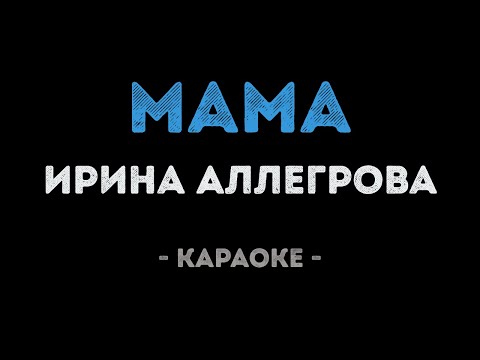 Ирина Аллегрова - Мама