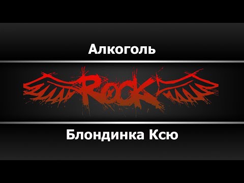 Блондинка Ксю - Алкоголь