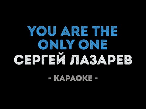 Сергей Лазарев - You are the only one