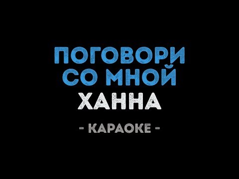 Ханна - Поговори со мной