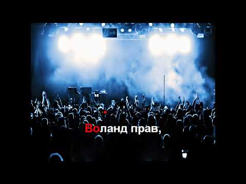 КняZz - Воланд прав
