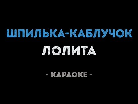 Лолита - Шпилька каблучок