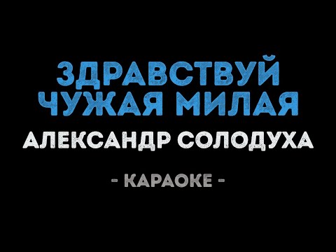 Александр Солодуха - Здравствуй чужая милая