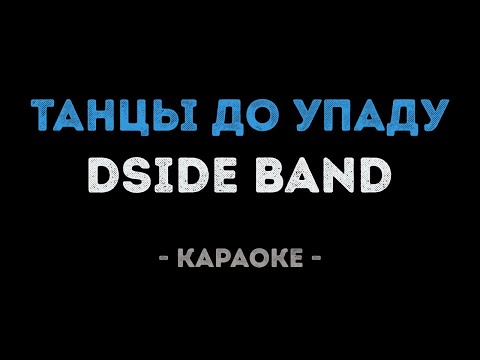 DSIDE BAND - Танцы до упаду