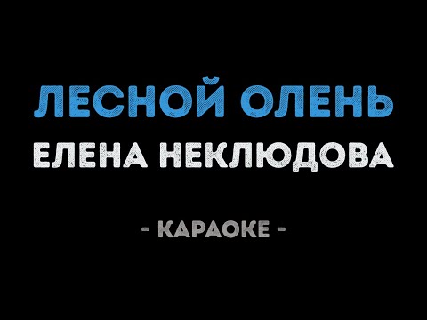 Елена Неклюдова - Лесной олень